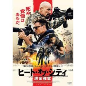 ヒート・オブ・シティ 現金強奪 レンタル落ち 中古 DVD