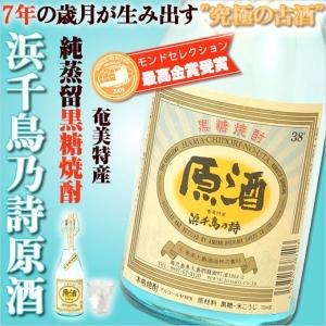 奄美 黒糖焼酎 浜千鳥乃詩 奄美 黒糖焼酎 38度 原酒 720ml ギフト 奄美大島 お土産｜amami-osima