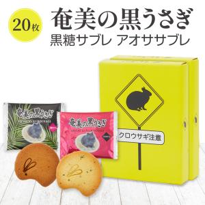 奄美の黒うさぎ サブレ 20個入り 黒糖サブレ あおさサブレ 奄美大島 お土産 お菓子｜amami-osima