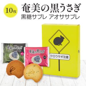 奄美の黒うさぎ サブレ 20個入り 黒糖サブレ あおさサブレ 奄美大島 お
