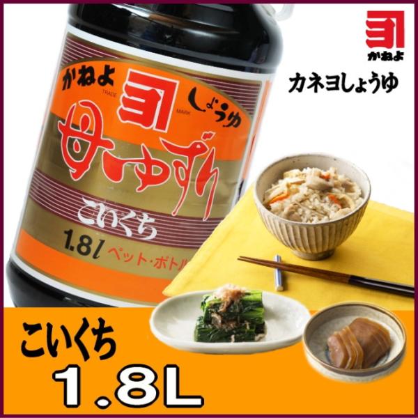 醤油 カネヨ醤油 母ゆずり 濃口醤油 1800ml こいくちしょうゆ 甘口 かねよしょうゆ ギフト