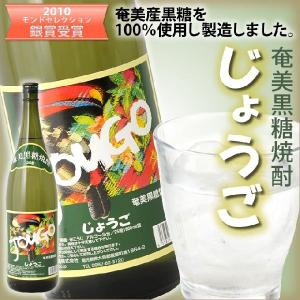 黒糖焼酎 じょうご 25度 1800ml 一升瓶 : 奄美のめぐみ黒糖焼酎専門店