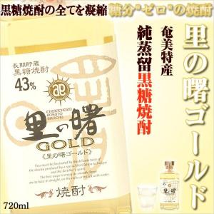 里の曙 ゴールド 720ml 焼酎 お酒 黒糖 黒糖焼酎 ギフト プレゼント 誕生日 おしゃれ 奄美 奄美黒糖焼酎 奄美大島 お土産 おいしい ゴールド 43度 お歳暮 お祝い｜amami-osima