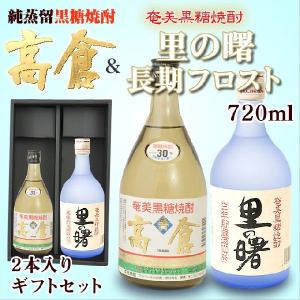 奄美黒糖焼酎 高倉30度720ml・奄美黒糖焼酎里の曙長期フロスト・２本入りギフトセット｜amami-osima