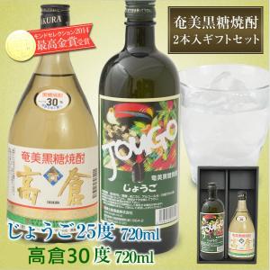 奄美 黒糖焼酎 高倉 30度720ml れんと 25度720ml 焼酎 ギフト 2本