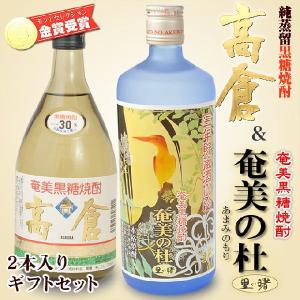 黒糖焼酎 高倉 30度720ml酒造 黒糖焼酎 里の曙 奄美の杜長期25度720ml 町田酒造 奄美大島 焼酎 ギフト 2本セット｜amami-osima