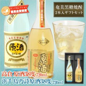 奄美黒糖焼酎浜千鳥乃詩原酒38度720ｍｌ・奄美黒糖焼酎高倉原酒39度720ml 2本入りギフトセット｜amami-osima