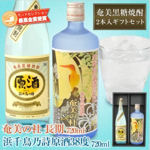奄美黒糖焼酎浜千鳥乃詩原酒38度720ml・奄美黒糖焼酎高倉原酒39度