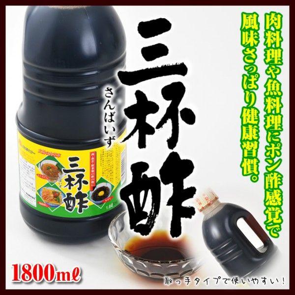 三杯酢 サンダイナー食品 1800ml 九州 酢 1.8l 調味料 ギフト お中元 お土産 お酢