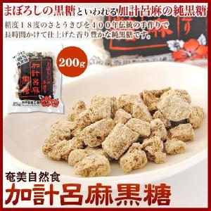 純黒糖 加計呂麻黒糖 西田製糖 200g 黒砂糖 奄美大島