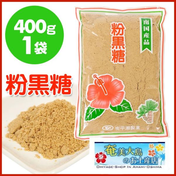 黒砂糖 黒糖 粉末 徳之島 平瀬製菓 400g 黒砂糖 砂糖 サトウ 粉 きび きび砂糖 粉砂糖 お...