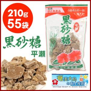 黒糖 徳之島 平瀬製菓 210g×55袋 黒砂糖 砂糖 サトウ きび きび砂糖