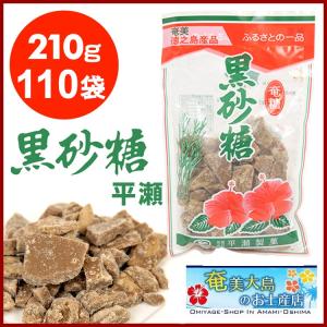 黒糖 徳之島 平瀬製菓 210g×110袋 黒砂糖 砂糖 サトウ きび きび砂糖  沖縄 お砂糖 調味料 お菓子 奄美  国産 料理 さとうきび 加工黒糖 奄美大島｜amami-osima