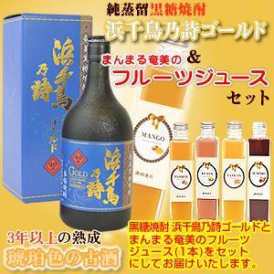 焼酎 ジュース ギフト 2本セット 奄美 黒糖焼酎 浜千鳥乃詩 黒丸ゴールド40度720ml まんま...