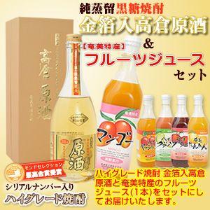 焼酎 ジュース ギフト 2本セット 奄美 黒糖焼酎 高倉 原酒39度720ml フルーツジュース マ...