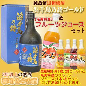 焼酎 ジュース ギフト 2本セット 奄美 黒糖焼酎 浜千鳥乃詩 黒丸ゴールド40度720ml フルーツジュース 栄食品 たんかんジュース 奄美大島｜amami-osima