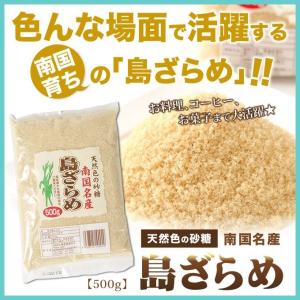 島ザラメ 奄美大島 500g 奄美食産 ザラメ ざらめ 砂糖 糖 サトウキビ ざらめ糖 ザラメ糖 黒糖 島ざらめ ザラメ砂糖 黒砂糖 ざらめ砂糖 鹿児島の島ザラメ お菓子｜amami-osima