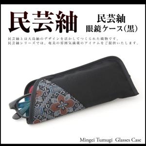 民芸紬メガネケース マグネット 黒 めがねケース 眼鏡ケース 眼鏡入れ