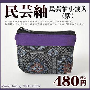 小銭入れ メンズ レディース 大島紬 龍郷 財布 コインケース 小物