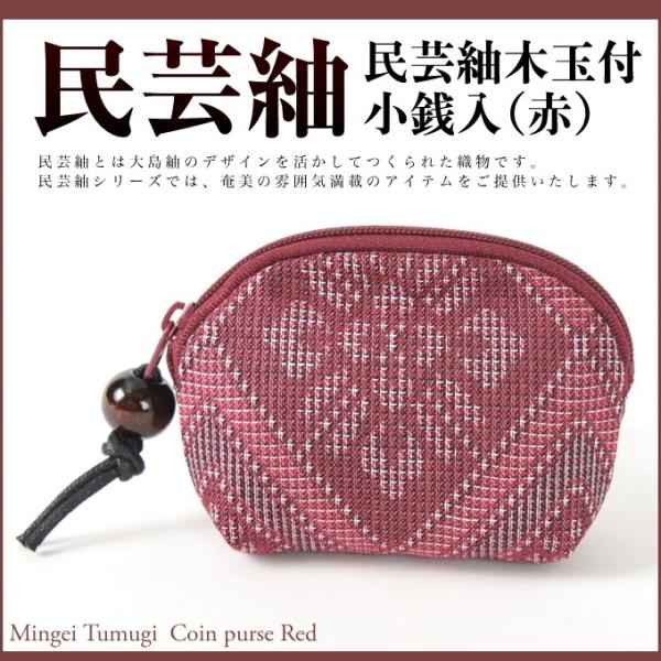 民芸紬木玉付小銭入 赤 小銭入れ コインケース 小銭入 ファスナー ラウンドジップ メンズ レディー...