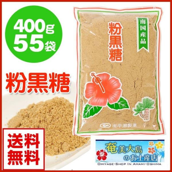 黒糖 粉末 徳之島 平瀬製菓 400g×55袋 黒砂糖 砂糖 サトウ 粉 きび きび砂糖 粉砂糖 沖...