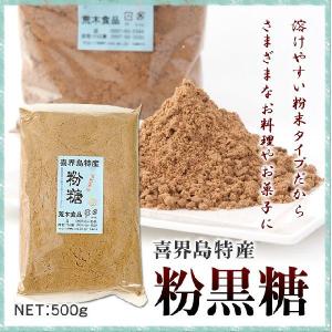 黒糖 黒砂糖粉末 黒糖粉 荒木食品 500g×25袋 奄美大島