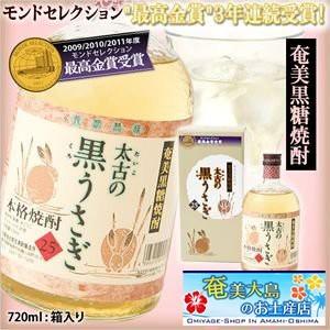 奄美 黒糖焼酎 太古の黒うさぎ 25度 720ml ギフト 奄美大島 お土産