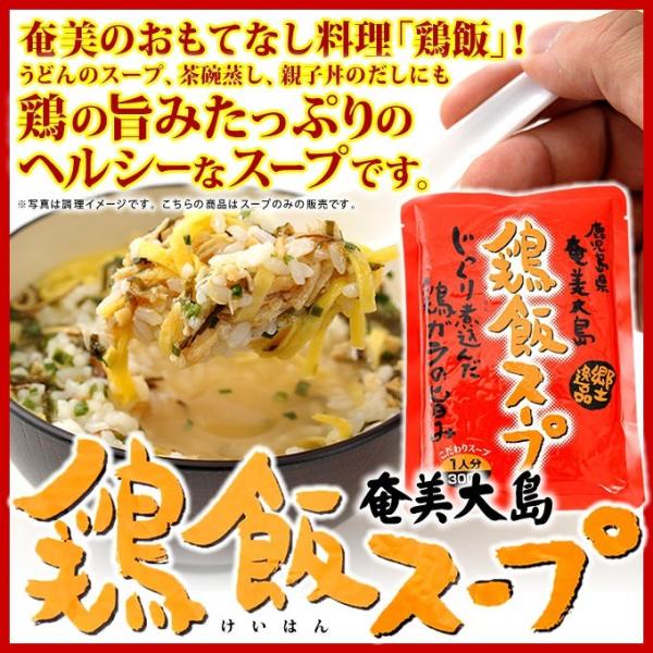 奄美 鶏飯スープ けいはん 鶏飯の素 1人前 300g スープ ヤマア スープごはん 雑炊 奄美大島...