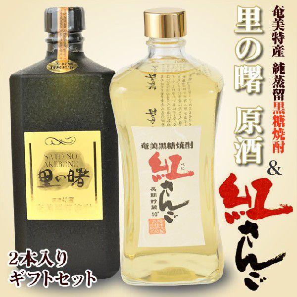 焼酎 ギフト 2本セット 奄美 黒糖焼酎 里の曙 原酒43度720ml 町田酒造 奄美 黒糖焼酎 紅...