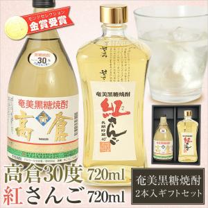 焼酎 ギフト 2本セット 奄美 黒糖焼酎 高倉 30度720ｍ酒造 奄美 黒糖焼酎 紅さんご 40度720ml 開運酒造 奄美大島｜amami-osima