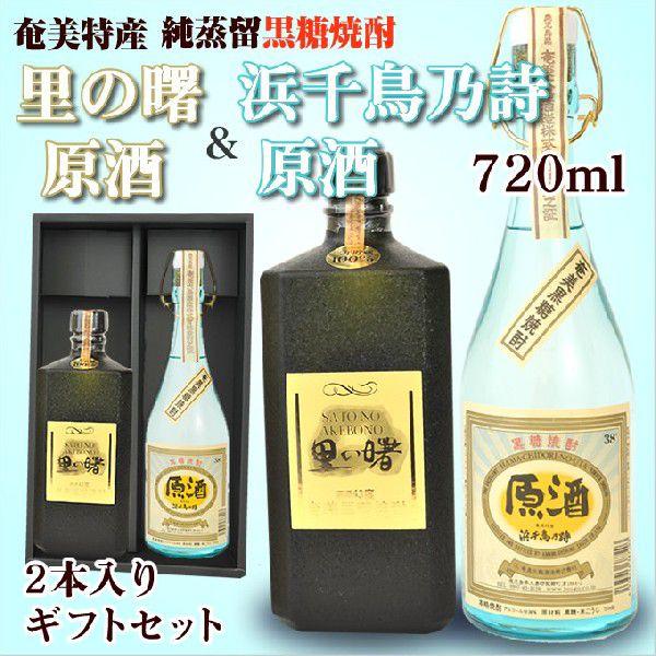 焼酎 ギフト 2本セット 奄美 黒糖焼酎 里の曙 黒角原酒720ml 町田酒造 浜千鳥乃詩 原酒38...