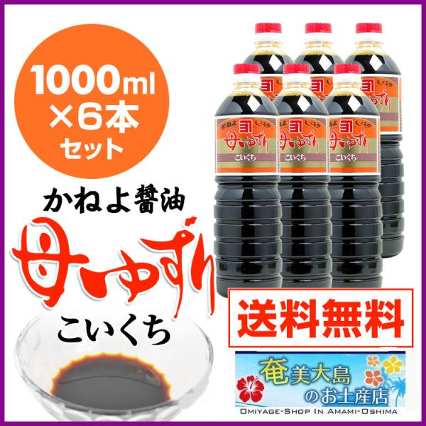 醤油 カネヨ醤油 母ゆずり 濃口醤油 1000ml×6本 こいくちしょうゆ 甘口 かねよしょうゆ ギ...