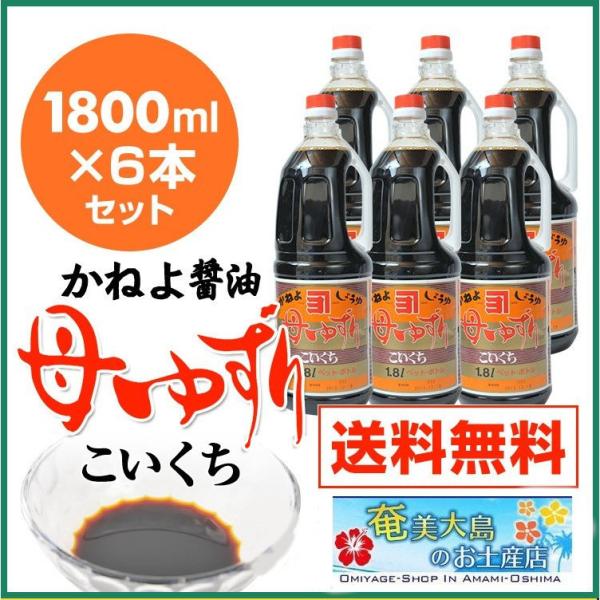 醤油 カネヨカネヨ醤油 母ゆずり 濃口醤油 1800ml ×6本 こいくちしょうゆ 甘口 かねよしょ...