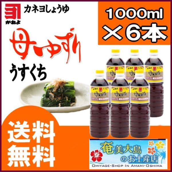 醤油 カネヨ醤油 母ゆずり うすくち醤油 かねよしょうゆ 薄口醤油 1000ml×6本 かねよしょう...