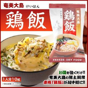 奄美大島 鶏飯 けいはん 10袋 鶏飯の素 開運酒造 フリーズドライ スープごはんの商品画像