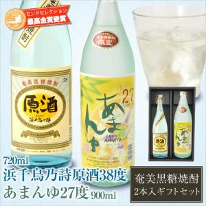 焼酎 ギフト 2本セット 奄美 黒糖焼酎 浜千鳥乃詩 原酒 38度720ml酒造 奄美 黒糖焼酎 あまんゆ 900ml にしかわ酒造 奄美大島｜amami-osima