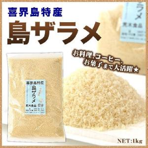 黒糖 島ザラメざらめ 荒木食品 1kg×10袋 奄美大島の商品画像