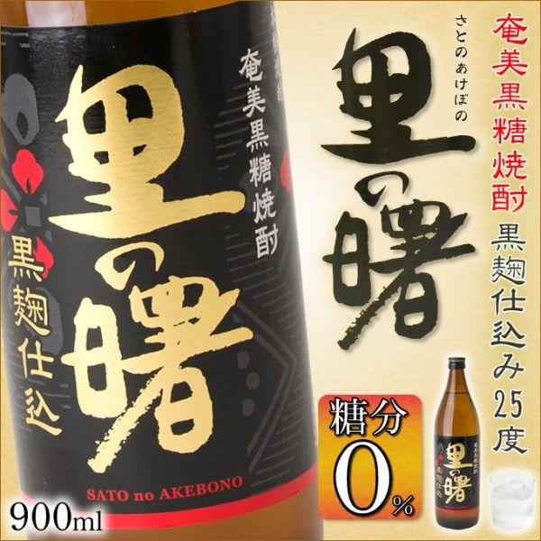 奄美 黒糖焼酎 里の曙 黒麹仕込み 900ml 25度ギフト 奄美大島 お土産