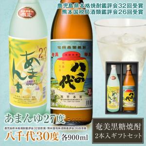 奄美 黒糖焼酎 あまんゆ27度900ml 八千代30度900ml 西平本家 2本入り 奄美大島｜amami-osima