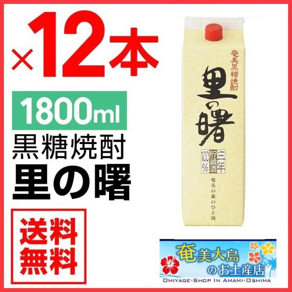 奄美 黒糖焼酎 里の曙 長期貯蔵 紙パック 1800ml×12本 25度 セット 奄美大島 お土産