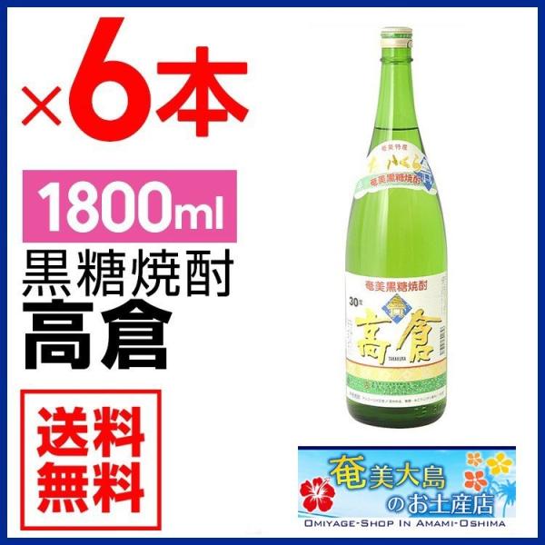 奄美 黒糖焼酎 高倉 30度 一升瓶 1800ml ×6本ギフトセット 奄美大島 お土産