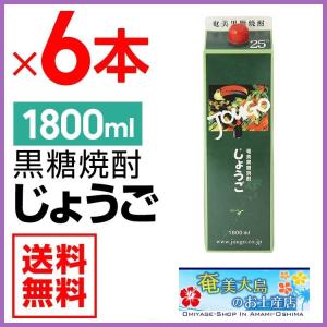 奄美 黒糖焼酎 じょうご 25度 紙パック 1800ml×6本ギフト 奄美大島 お土産