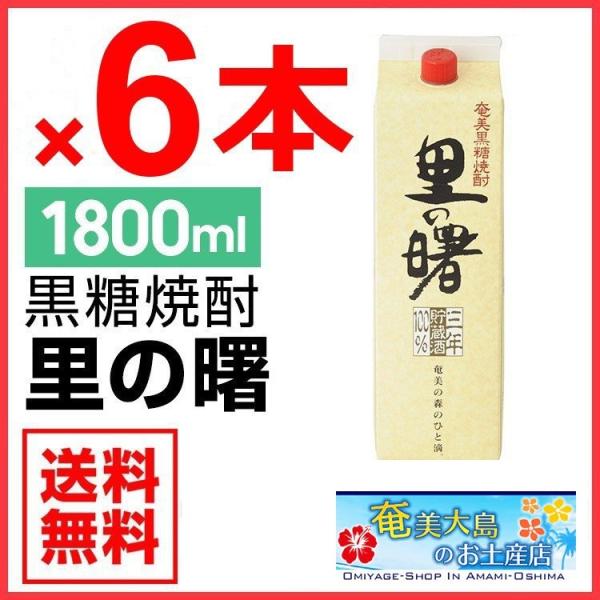 奄美 黒糖焼酎 里の曙 長期貯蔵 紙パック 25度 1800ml×6本 ギフト 奄美大島 お土産