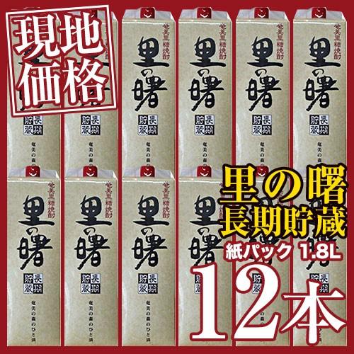 奄美　黒糖焼酎　里の曙　長期貯蔵　紙パック　25度　12本セット　1.8L