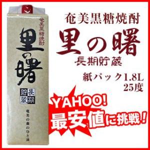 奄美黒糖焼酎 里の曙 長期貯蔵 紙パック 25度 1.8L