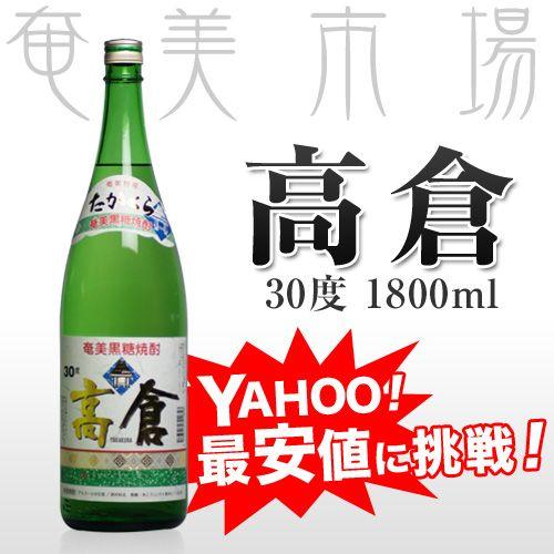 モンドセレクション2009金賞受賞★奄美黒糖焼酎 高倉 30度 1.8L