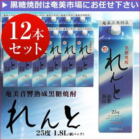 【最安値挑戦価格】奄美黒糖焼酎　れんと 紙パック12本セット 25度 1800ml