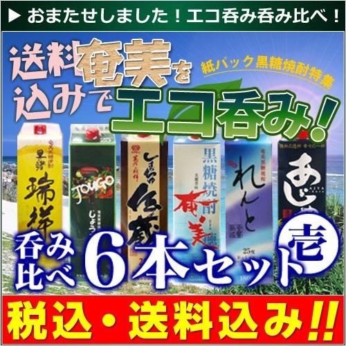 【お歳暮】【送料込み】奄美黒糖焼酎 紙パック呑み比べセット=１=里の曙瑞祥,じょうご,島ちゅ伝蔵,奄...