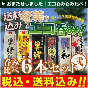 【お歳暮】【送料込み】奄美黒糖焼酎 紙パック呑み比べセット＝2＝里の曙,島のナポレオン,里の曙黒麹仕...