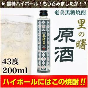 【超レア】奄美黒糖焼酎 長期貯蔵 里の曙 原酒 43度 200ml 炭酸で割って黒糖ハイボールに！｜amami